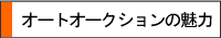 �I�[�g�I�[�N�V�����̖���