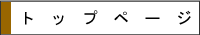 �g�b�v�y�[�W