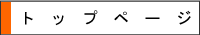 �g�b�v�y�[�W